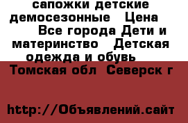 сапожки детские демосезонные › Цена ­ 500 - Все города Дети и материнство » Детская одежда и обувь   . Томская обл.,Северск г.